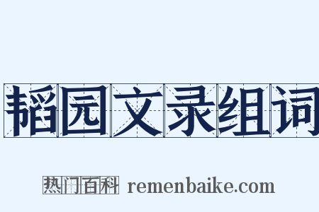 韬园文录组词是什么意思的图片